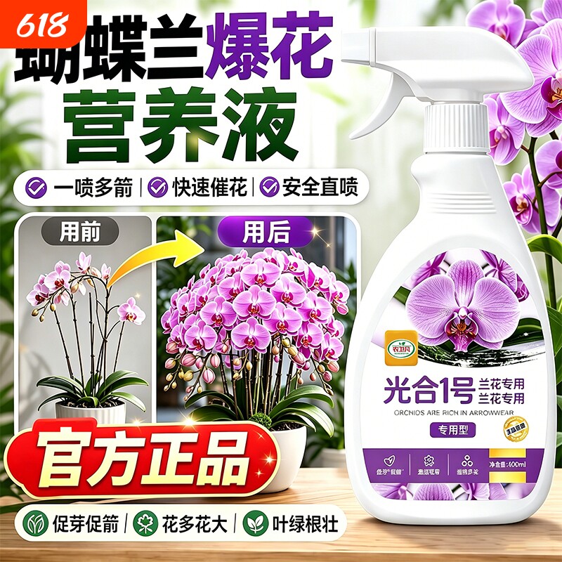 兰花专用肥营养液肥料多箭素兰科君子兰蝴蝶兰免稀释叶面促芽开花