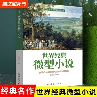 正版速发 世界经典微型小说  一百多位的短篇佳作品读感悟人生短片故事集 作品集鉴赏辞典青少年中小学生课外读物lxr