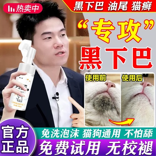 猫咪黑下巴清洁泡沫|143人收藏