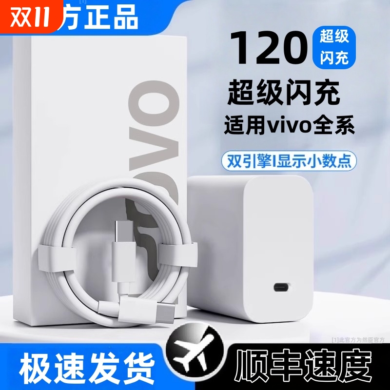 适用vivo快充iqoo超级闪充数据线充电器120w原装10/9/8/7爱酷手机5z8x23x27x60x50y52s插头iQOO正品套装然臣