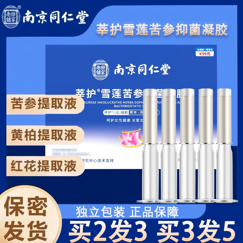 南京同仁堂雪莲苦参私处抑菌凝胶