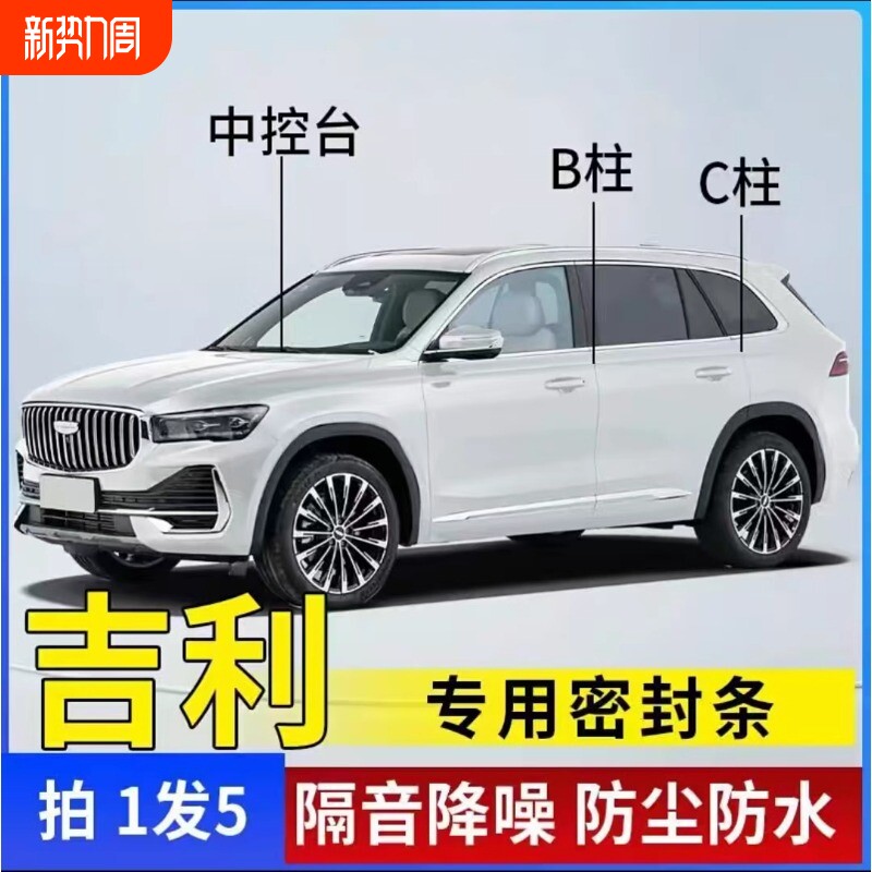 吉利专用汽车B柱C柱仪表台密封条车门全套隔音条防尘降噪改装胶条