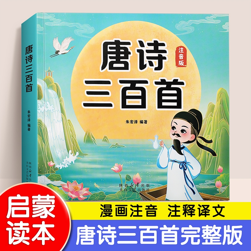 唐诗三百首幼儿早教注音正版全集