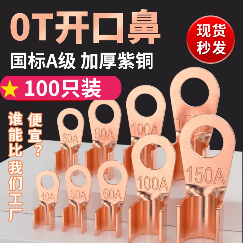 国标A级OT开口鼻紫铜加厚铜鼻子接线端子电线压线接头电瓶线耳鼻