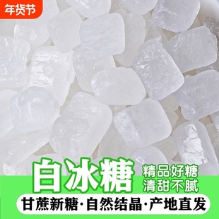云南单晶白冰糖土冰糖甘蔗家用泡酒袋装泡茶正宗黄冰糖块饮品食用