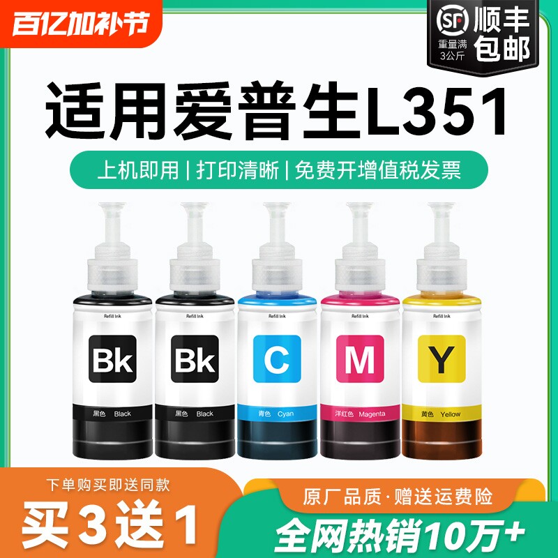 【原厂品质】适用爱普生L351墨水Epson L351彩色墨仓式打印机T6721 6722 6723 6724黑色爱普森非原装CMYK