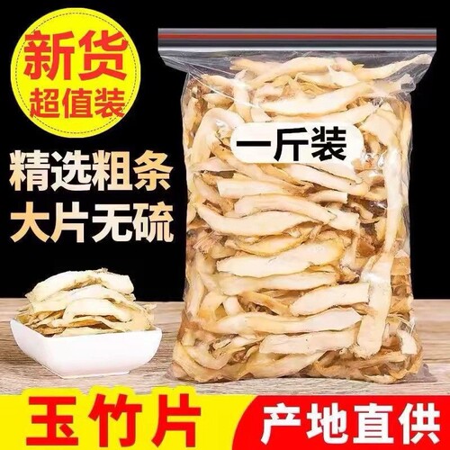 农家玉竹片500g中药材新鲜特级正品干片无硫煲汤煮水湘玉竹片食用
