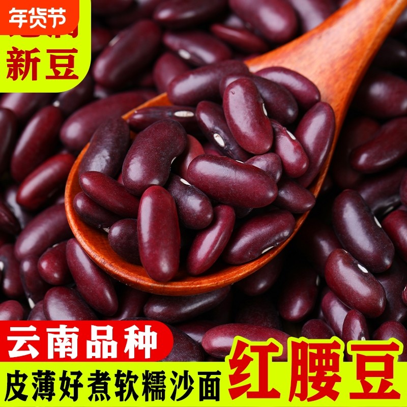 云南红腰豆红芸豆特产大红豆红腰豆红豆新货芸豆煲粥五谷特价批发