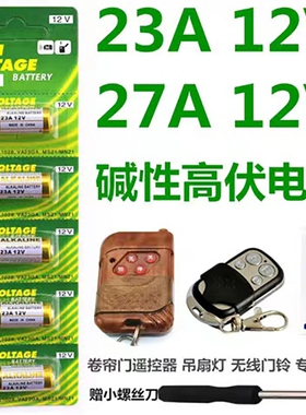 牧佳人23a12v电池电动卷帘门遥控器27a12v红外门铃防盗引闪器车库道闸43323安12伏l1028小电池吊灯无线遥控门