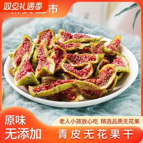 2025新货威海特产无花果干青皮即食无添加糖黄体酮罐装水果鲜果