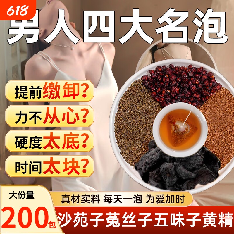 四大名泡沙苑子菟丝五味子黄精组合茶包正品男士持肾久中药材补茶