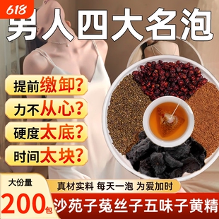 四大名泡沙苑子菟丝五味子黄精组合茶包正品男士持肾久中药材补茶