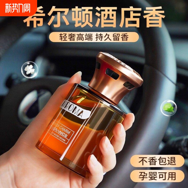 希尔顿酒店车载汽车香薰2025新款香水持久留香氛车内高级车上专用