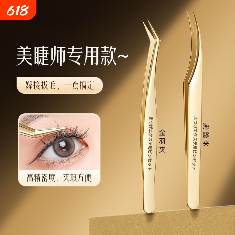 专用嫁接假睫毛镊子夹子套装金羽夹种接睫毛尖工具美睫师新款海豚