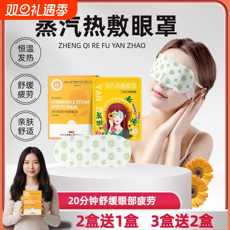 洋甘菊蒸汽眼罩缓解眼疲劳热敷恒温发热助眠淡化黑眼圈润眼亮眼