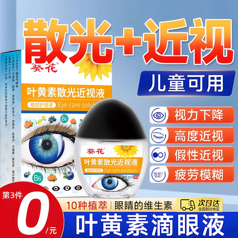 淘宝认证【葵花叶黄素眼药水】