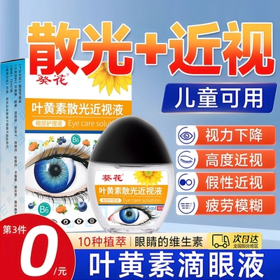 淘宝认证【葵花叶黄素眼药水】