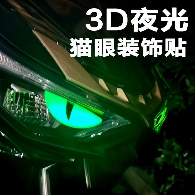 摩托电动车夜光恶魔眼睛装饰车贴