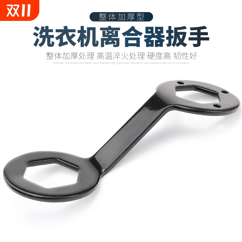 全自动洗衣机36/38加厚款扳手