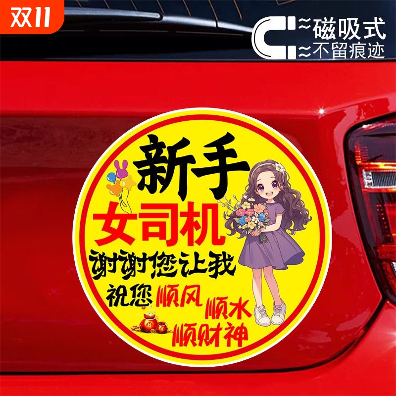 新手女司机谢谢您让我创意警示贴纸标志贴防水防晒反光磁吸车贴