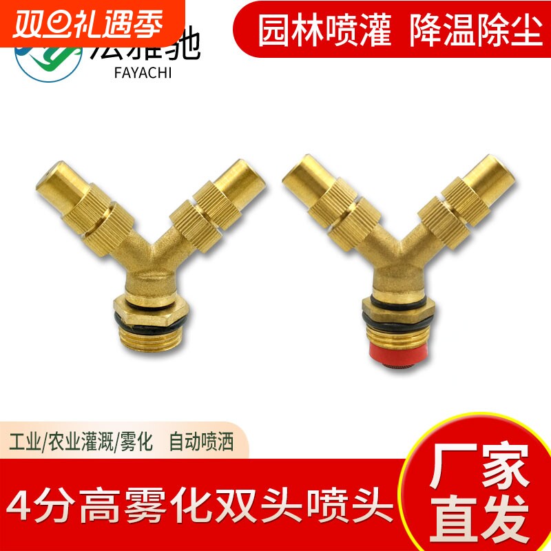 Y型双喷高雾化喷头双叉农用喷雾器滴灌微喷工地除尘喷灌加湿防尘