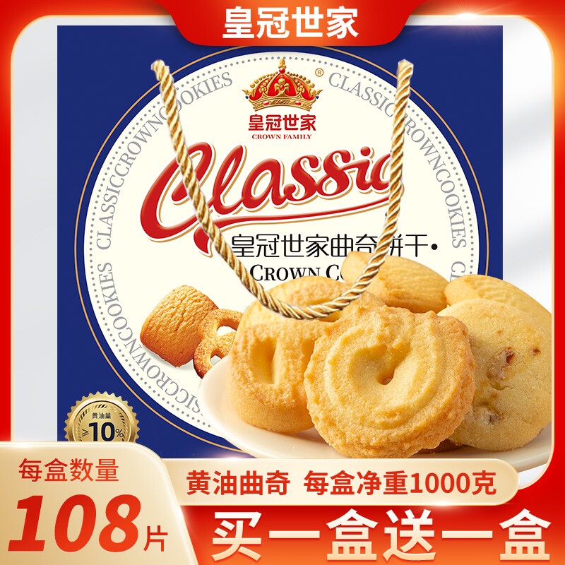 皇冠世家丹麦式黄油曲奇饼干年货休闲解馋小零食过年新年送礼盒装