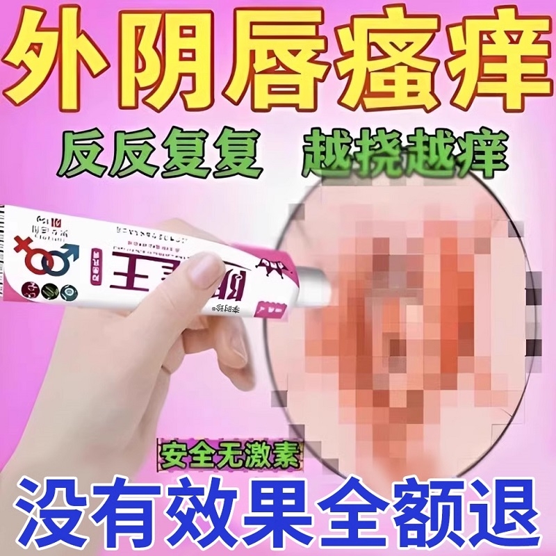 外阴瘙痒止痒抑菌膏女私处去专妇科阴道炎痒用抑菌根痒杀菌霉菌性