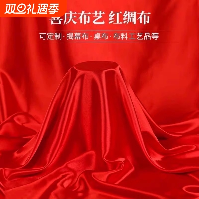 红布布料大红绸布料绸缎布开业揭幕仪式红丝绸布红色布绸棉布实惠