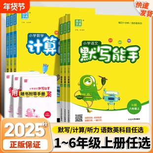 通成学典默写能手小学数学计算语文一二三四五六年级上下册英语听力能手人教版译林版西师版口算天天练每日练习拼音训练字词词语