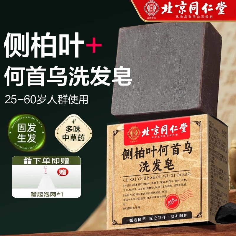 北京同仁堂侧柏叶何首乌中药洗发皂新疆乌斯曼草本洗头皂养发手工