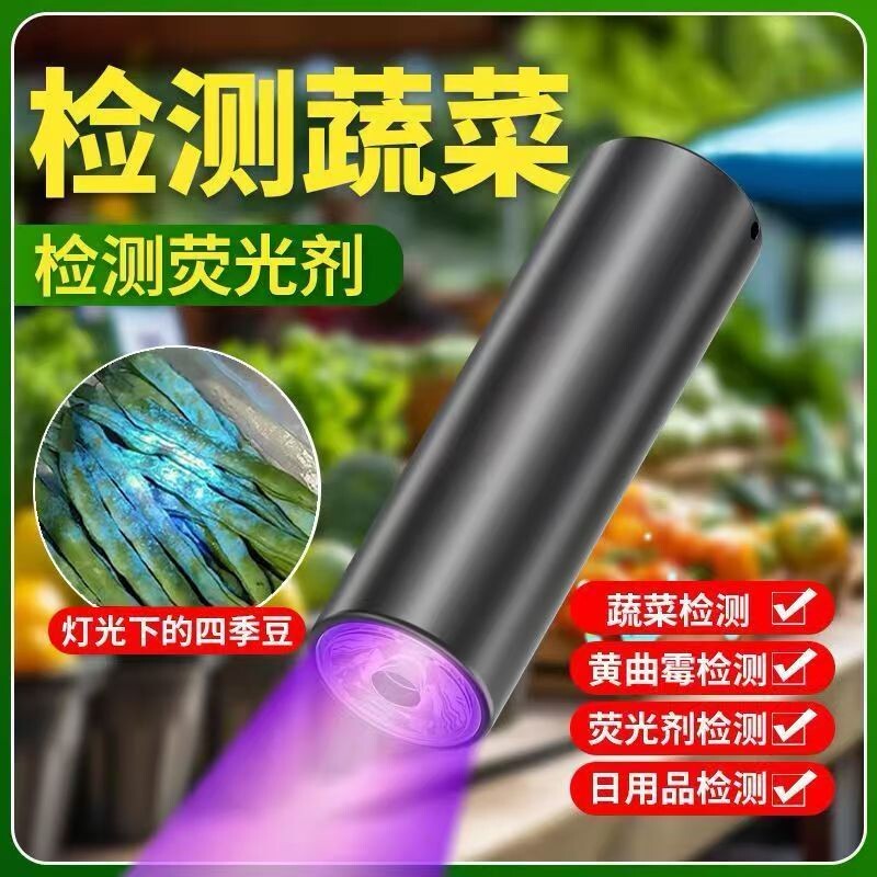 【蔬果检测灯365n】紫光灯鉴定紫光波尔多荧光剂紫外线残留检测笔