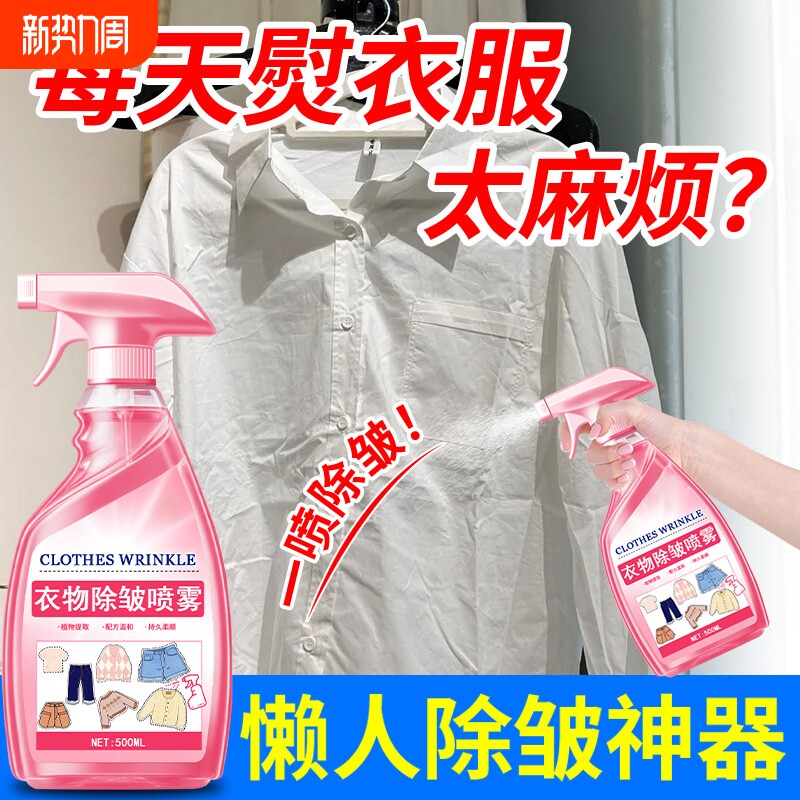 衣物除皱剂免熨烫防静电喷雾免洗衬衫西装裙裤防皱去皱专用柔顺剂