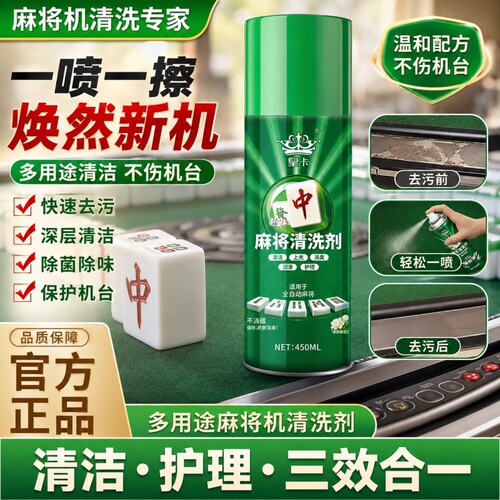 清洗剂麻将机清洁剂液机配件台面