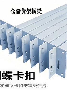 配件-轻型//重型/超重型货架自由组合横梁置物架加层层板卡扣移动