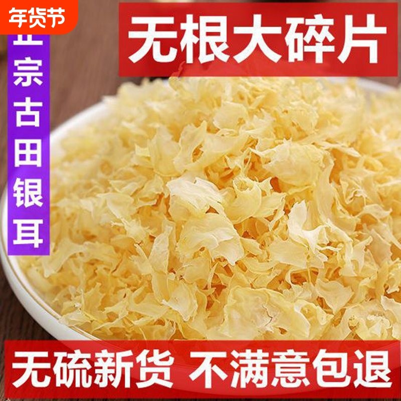 耳碎片无硫小碎片银干货新鲜古田农家纯天然莲子羹养颜红枣枸杞