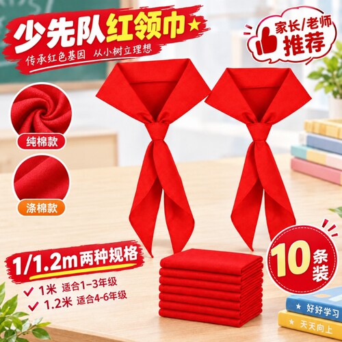 红领巾小学生纯棉大码加厚抗皱