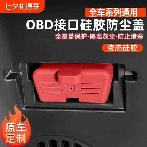 OBD接口硅胶保护罩|超6000次加购