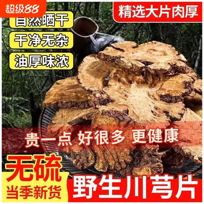 川芎中药材大片500g|千人加购