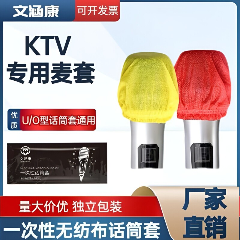 一次性话筒套麦克风保护套无纺布防尘防喷直播U/O型KTV唱歌咪罩