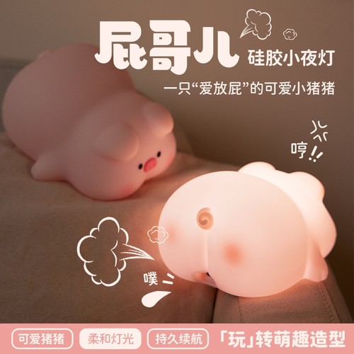 可爱屁哥猪硅胶拍拍小夜灯卧室睡眠婴儿喂奶柔光护眼儿童电子宠物