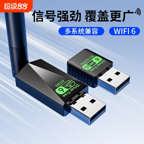 USB接口Wi-Fi6网卡|千人加购