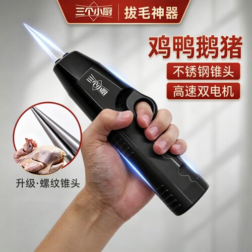 三个小厨拔毛神器【全网爆款】