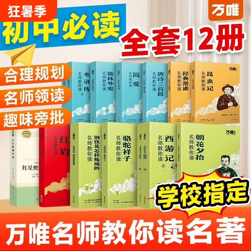 万唯名师教你读名著12本朝花夕拾西游记红星照耀中国骆驼祥子钢铁水浒传经典常谈正版原著教材七八九年级阅读书初中读物昆虫记必读
