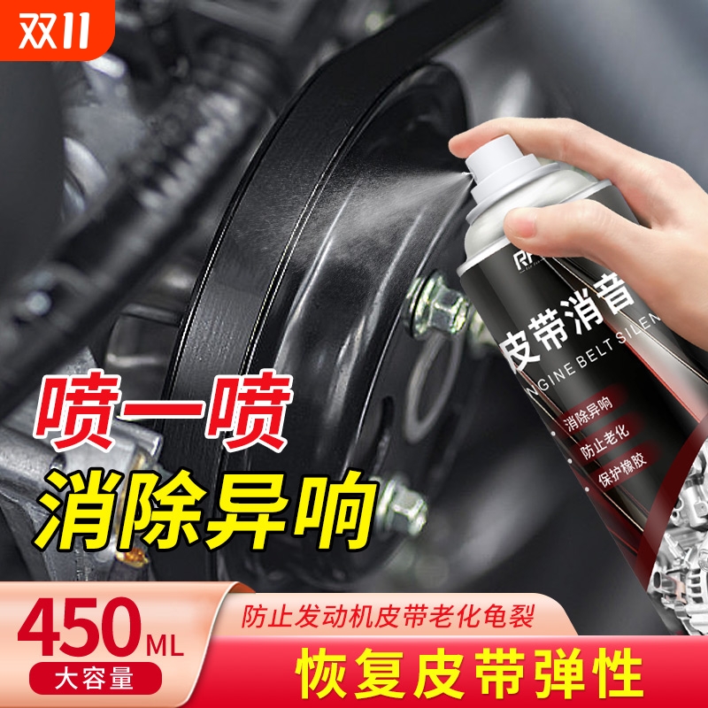 汽车皮带发动机防止异响老化消音延长寿命解决润滑润滑剂保护剂
