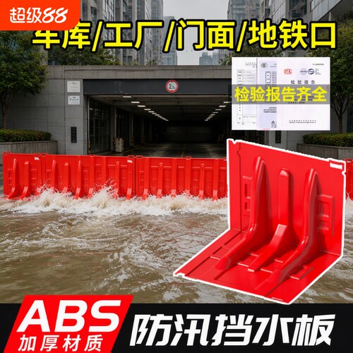 防洪防汛挡水板ABS塑料加厚可移