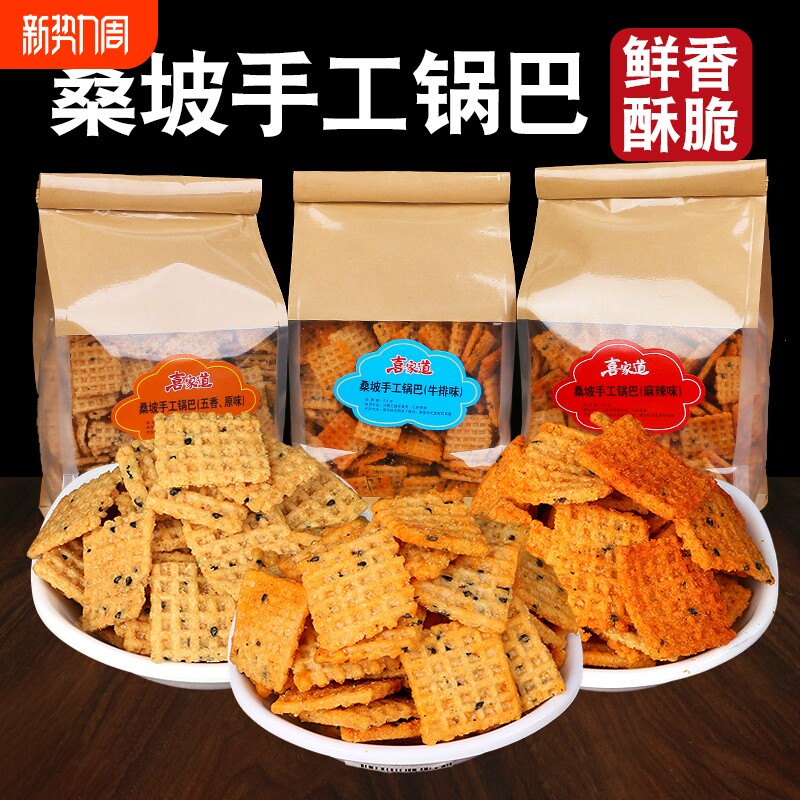 桑坡手工锅巴河南正宗老式锅巴香脆牛排麻辣大米桑坡村网红零食