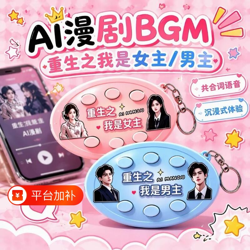 重生之我是女主男主语音钥匙扣短剧BGM按键发声解压挂件二次元