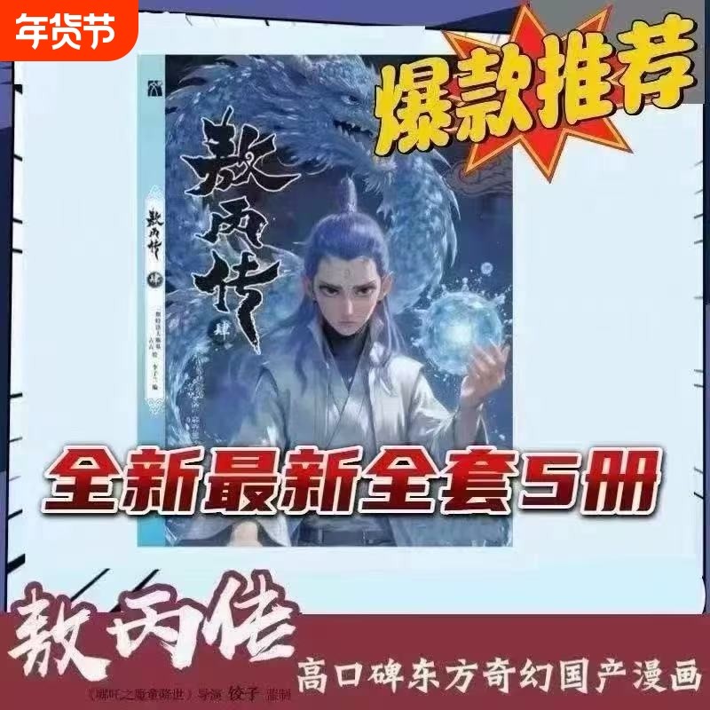 敖丙传1.2.3.4.5饺子监制哪吒魔童降世动漫前传壹貳叁肆伍第