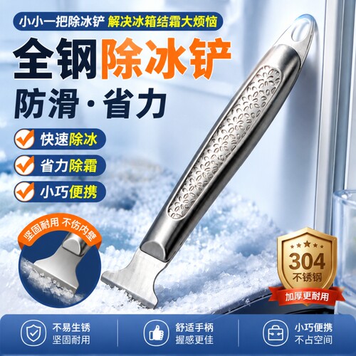冰箱除冰铲专用电冰箱冰柜除霜铲冷冻加厚不锈钢除冰铲子配件全钢