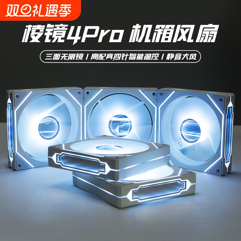 棱镜4Pro智能温控调速机箱风扇